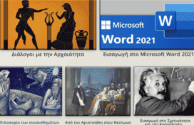 Τα νέα μαθήματα του Mathesis