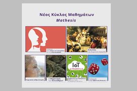 Ο νέος κύκλος μαθημάτων του Mathesis ξεκινάει