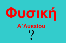 Νέο βιβλίο Φυσικής Α’ Λυκείου??
