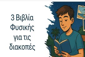 3 βιβλία Φυσικής για το καλοκαίρι