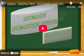 Ώσμωση-Ωσμωτική πίεση: Επιλεγμένες παρατηρήσεις