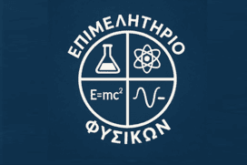 Τα Τμήματα Φυσικής θα κλείσουν το 2030;