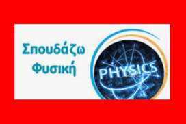 Τα τμήματα Φυσικής εντάχθηκαν και στο 3ο επιστημονικό πεδίο