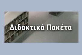 Διδακτικά πακέτα (γυμνάσιο λύκειο)