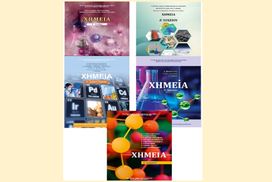 Νέα βιβλία Χημείας Α Λυκείου