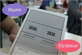 Θέματα Πανελλαδικών Εξετάσεων 2026