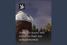 Ασέα: Το χωριό που έχτισε το δικό του αστεροσκοπείο