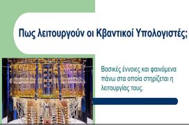Πως λειτουργούν οι Κβαντικοί Υπολογιστές
