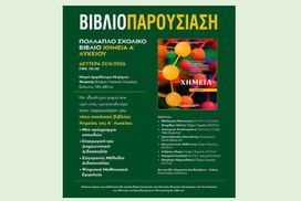 Παρουσίαση Βιβλίου Χημείας Α Λυκείου UNIBOOKS