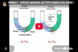 Δεύτερο βιντεομάθημα Χημείας Γ’ Λυκείου: Ωσμωτική πίεση