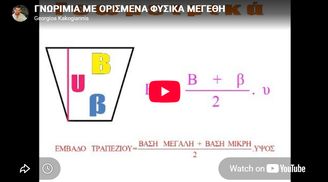 Γνωριμία με ορισμένα φυσικά μεγέθη