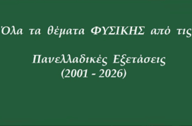 Όλα τα Θέματα ΦΥΣΙΚΗΣ στις Πανελλαδικές (Ιούν. 01 – Σεπτ. 26).